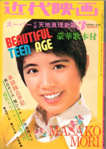  Kindai/近代映画 1973年3月号 雑誌