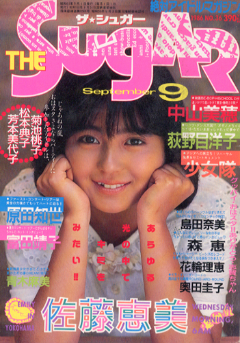 ザ・シュガー/The SUGAR 1986年9月号 (VOL.36) 雑誌
