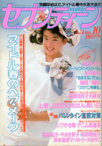 セブンティーン/SEVENTEEN 1987年2月24日号 (通巻963号) 雑誌