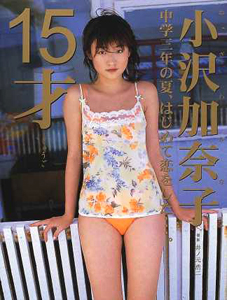 小沢加奈子 中学三年の夏、初めて恋をした…。 15才じゅうご 写真集