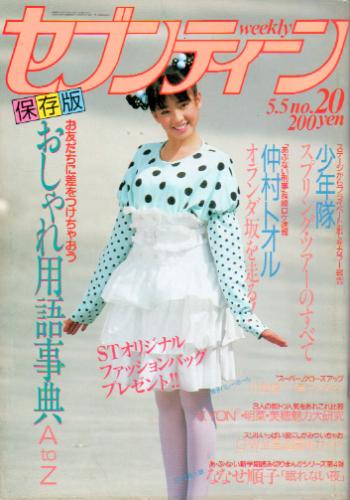  セブンティーン/SEVENTEEN 1987年5月5日号 (通巻973号) 雑誌