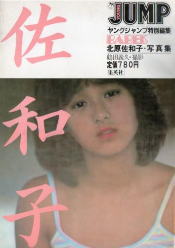 北原佐和子 ヤングジャンプ特別編集 BABES -ベイブス- 写真集