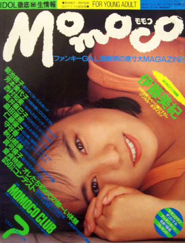  モモコ/Momoco 1987年7月号 雑誌