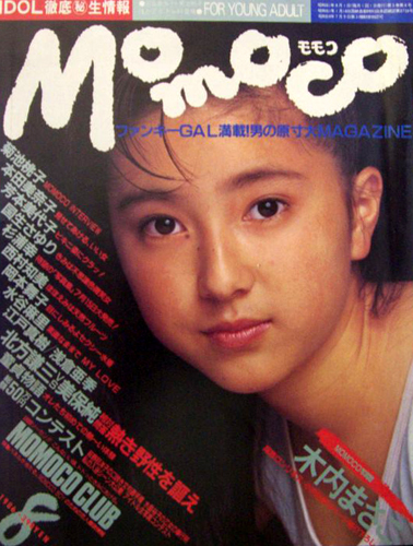  モモコ/Momoco 1986年8月号 雑誌