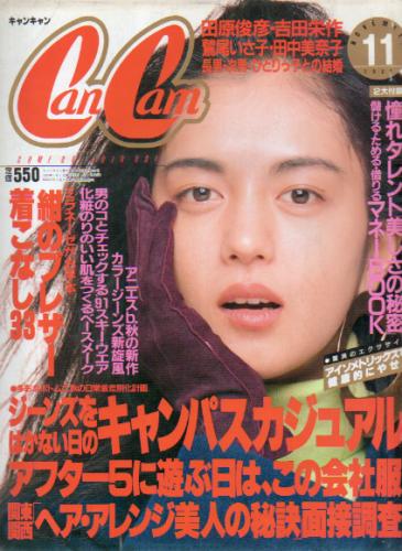  キャンキャン/CanCam 1990年11月号 雑誌
