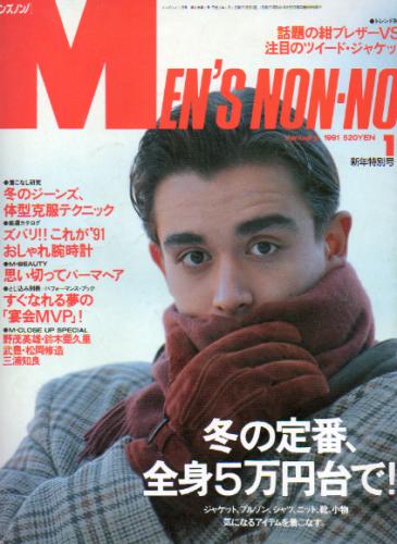 メンズノンノ/MEN’S NON-NO 1991年1月号 (1号) 雑誌