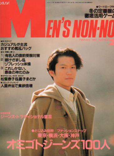  メンズノンノ/MEN’S NON-NO 1991年2月号 (2号) 雑誌