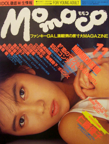  モモコ/Momoco 1987年11月号 (4巻 11号) 雑誌