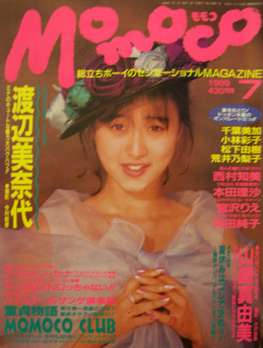  モモコ/Momoco 1989年7月号 (6巻 7号) 雑誌