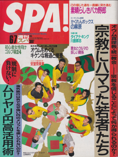  週刊スパ/SPA! 1995年6月7日号 (通巻2445号) 雑誌