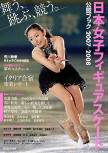 安藤美姫, 荒川静香, ほか マガジンハウス 日本女子フィギュアスケート公認ブック 2007-2008 写真集