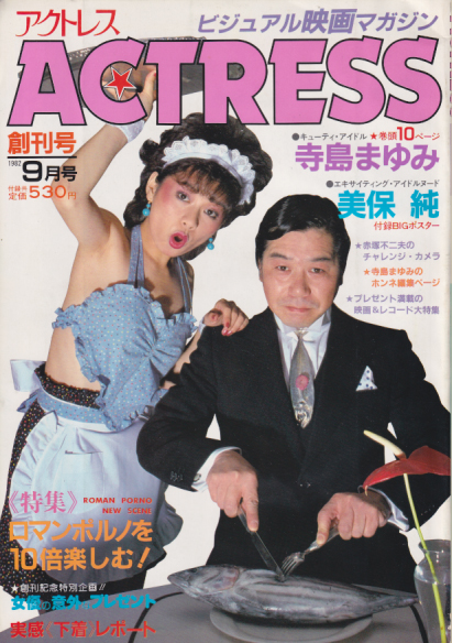  アクトレス/ACTRESS 1982年9月号 (No.1/創刊号) 雑誌