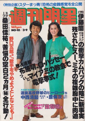  週刊明星 1980年3月9日号 (1113号) 雑誌