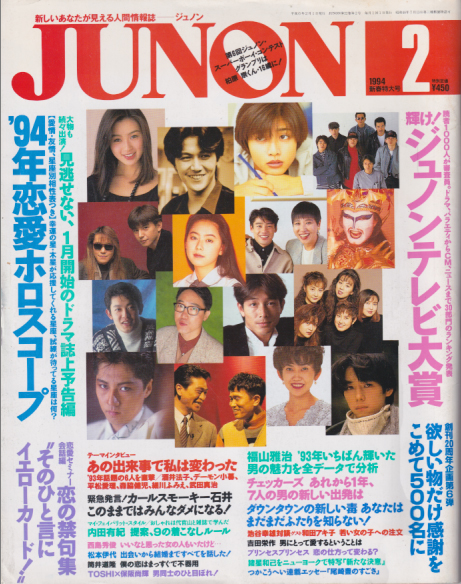  ジュノン/JUNON 1994年2月号 (22巻 2号) 雑誌