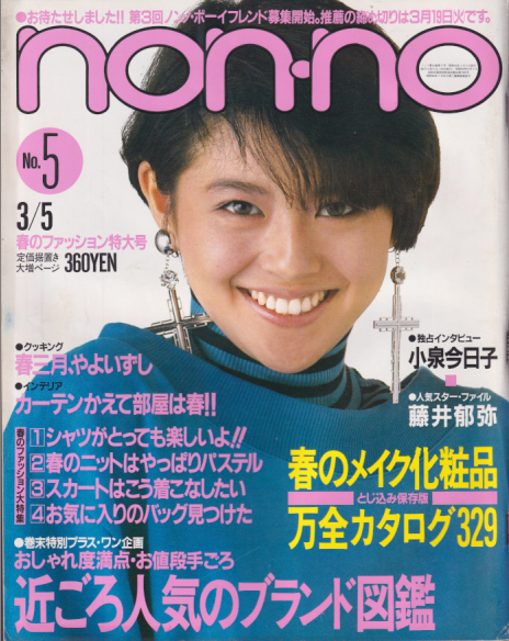  ノンノ/non-no 1985年3月5日号 (通巻316号 No.5) 雑誌
