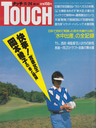  タッチ/Touch 1987年11月24日号 (2巻 44号 通巻52号) 雑誌