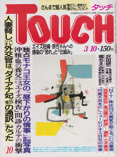  タッチ/Touch 1987年3月10日号 (2巻 10号 通巻18号) 雑誌