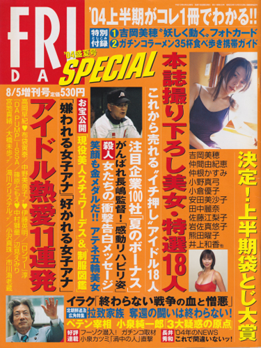  FRIDAY SPECIAL (フライデー・スペシャル) 2004年8月5日号 (No.1098) 雑誌