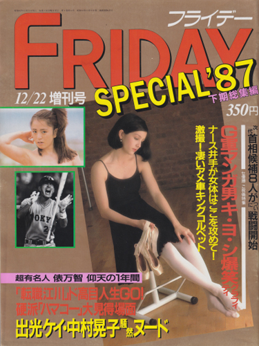  FRIDAY SPECIAL (フライデー・スペシャル) 1987年12月22日号 (通巻160号 ’87下期総集編) 雑誌