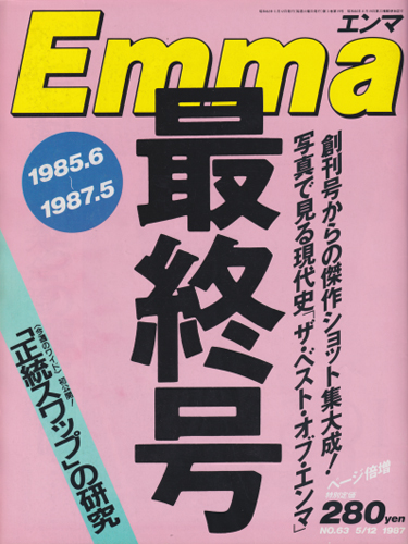 エンマ/Emma 1987年5月12日号 (63号) 雑誌