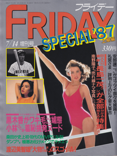  FRIDAY SPECIAL (フライデー・スペシャル) 1987年7月14日号 (通巻137号 ’87上期編) 雑誌