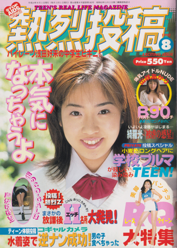  熱烈投稿 1998年8月号 (VOL.183) 雑誌