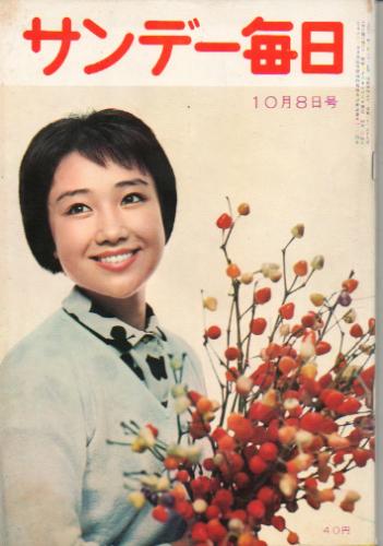  サンデー毎日 1961年10月8日号 (40巻 41号 通巻2219号) 雑誌