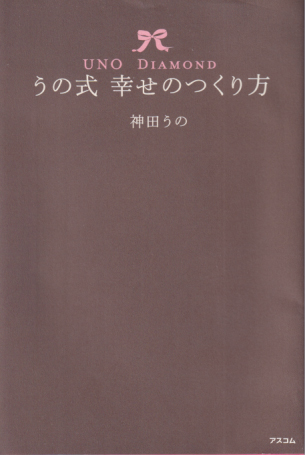 神田うの うの式 幸せのつくり方 直筆サイン入り写真集