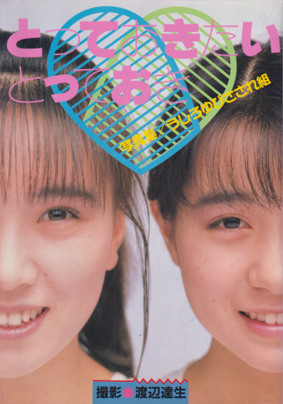 うしろゆびさされ組 とっておきたい とっておき 写真集