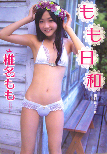 椎名もも もも日和 直筆サイン入り写真集