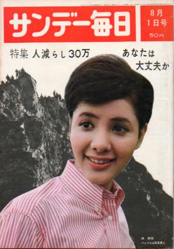  サンデー毎日 1960年8月1日号 (第44巻第33号 通巻第2426号) 雑誌