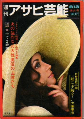  週刊アサヒ芸能 1967年1月24日号 (1260号) 雑誌