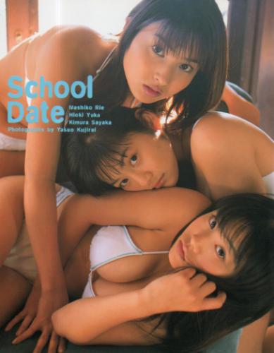 益子梨恵, 日置由香, ほか 英知出版 School Date 写真集