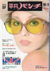 週刊平凡パンチ 1973年10月8日号 (No.479) 雑誌