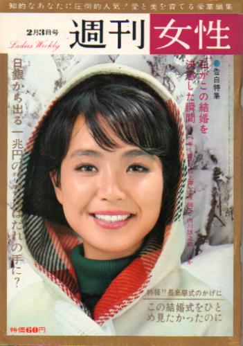 週刊女性 1965年2月3日号 (9巻 5号 通巻391号) 雑誌