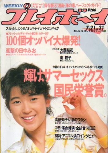  週刊プレイボーイ 1987年7月21日号 (No.31) 雑誌