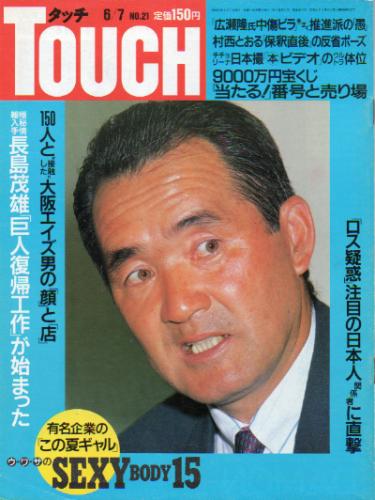  タッチ/Touch 1988年6月7日号 (77号) 雑誌