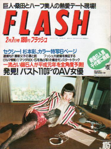  FLASH (フラッシュ) 1989年2月7日号 (通巻105号) 雑誌