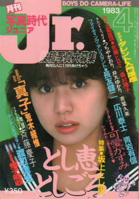  写真時代ジュニア/Jr. 1983年4月号 雑誌