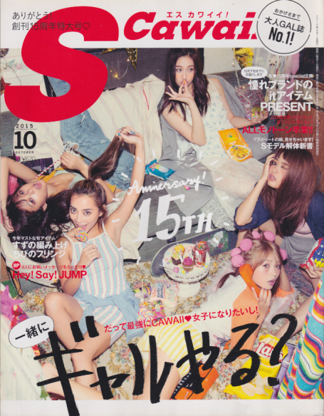  エスカワイイ!/S Cawaii! 2015年10月号 (通巻185号) 雑誌