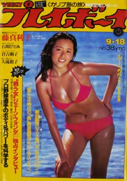  週刊プレイボーイ 1979年9月18日号 (No.38) 雑誌