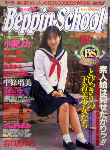  ベッピンスクール/Beppin School 1995年12月号 (No.53) 雑誌