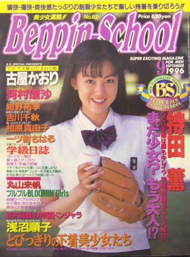  ベッピンスクール/Beppin School 1996年9月号 (No.62) 雑誌