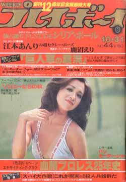  週刊プレイボーイ 1978年10月31日号 (No.44) 雑誌