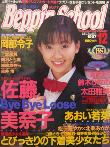  ベッピンスクール/Beppin School 1997年12月号 (No.77) 雑誌