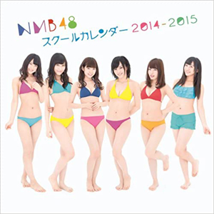 NMB48 2014年カレンダー 「NMB48 スクールカレンダー 2014-2015」 カレンダー