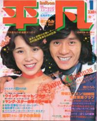  月刊平凡 1977年1月号 雑誌