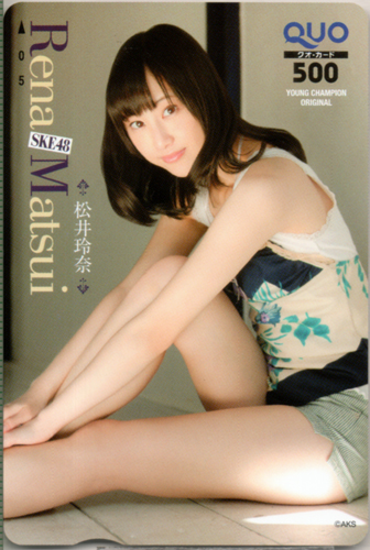 松井玲奈 ヤングチャンピオン クオカード