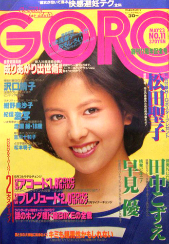  GORO/ゴロー 1985年5月23日号 (12巻 11号 264号) 雑誌