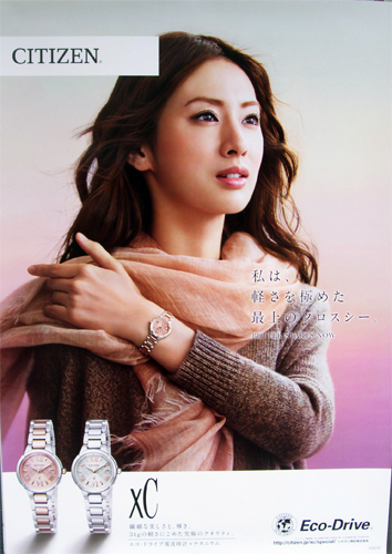 北川景子 シチズン時計 クロスシー ECO Drive ポスター